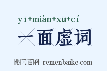 一面虚词是什么意思的图片